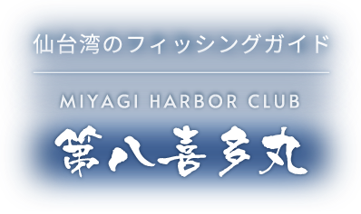 MIYAGI HARBOR CLUB 第八喜多丸